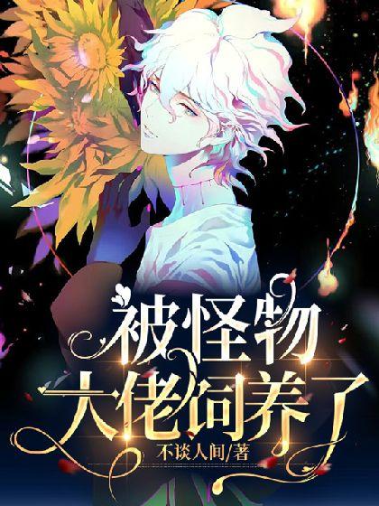 一觉醒来被怪物大佬饲养了［星际］封面