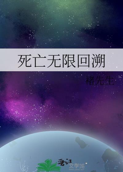 死亡无限回溯封面