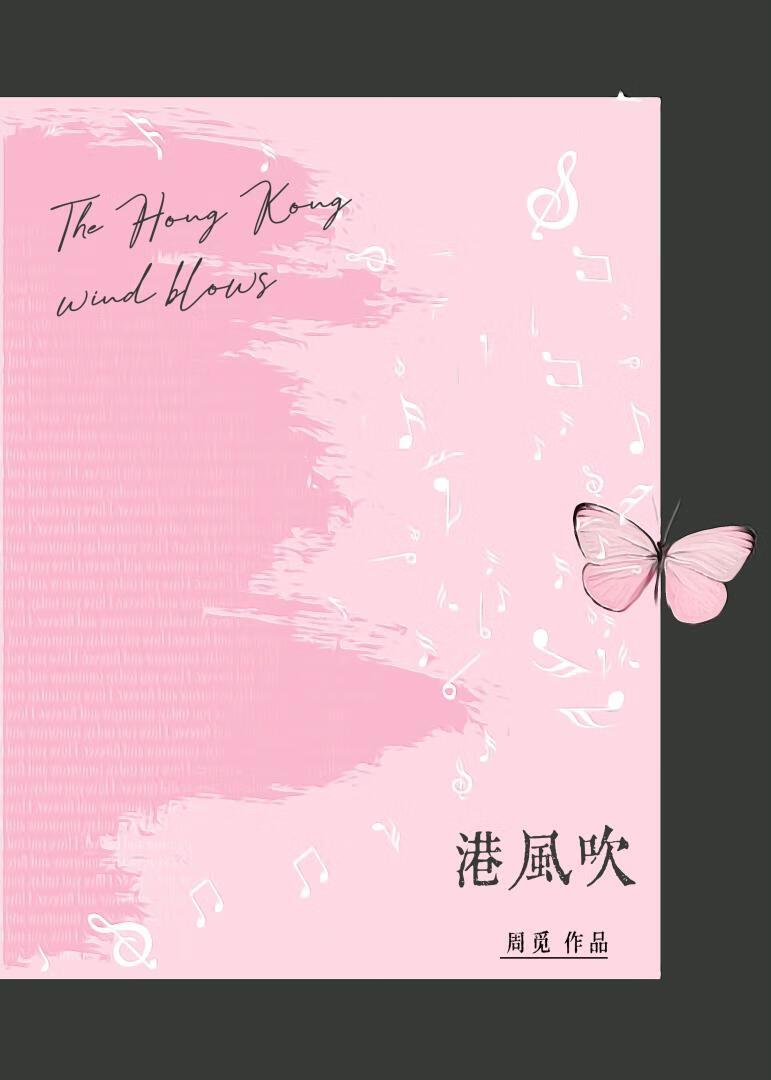 港风吹封面