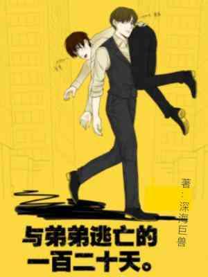与弟弟逃亡的一百二十天封面