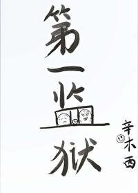 第一监狱封面