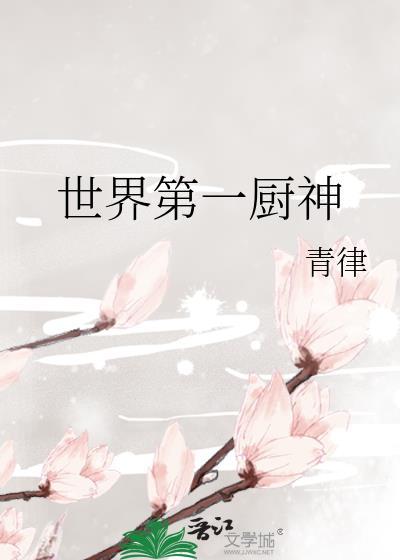 世界第一厨神封面