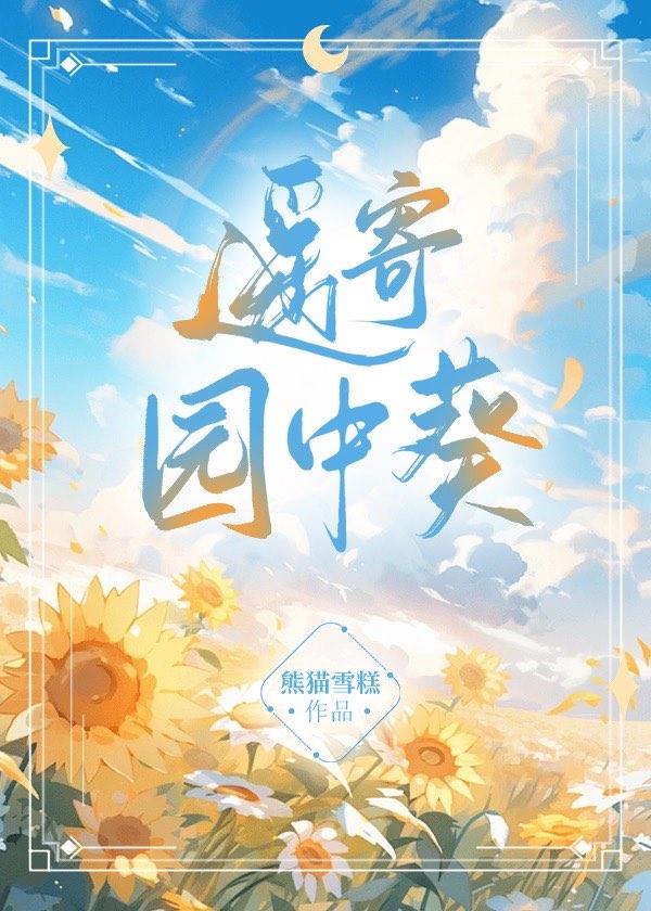 遥寄园中葵封面