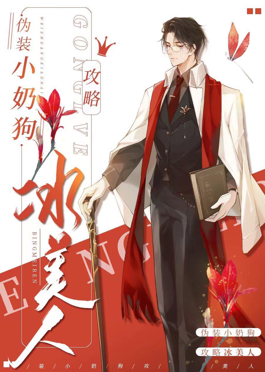 伪装小奶狗攻略冰美人封面