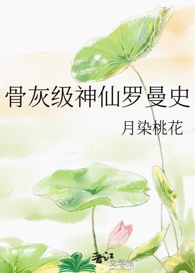 骨灰级神仙罗曼史封面
