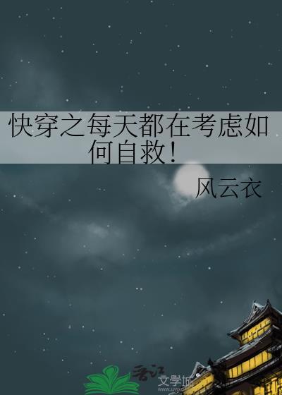 快穿之每天都在考虑如何自救！封面
