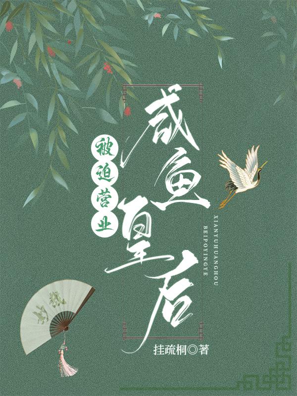 咸鱼皇后被迫营业[穿书]封面