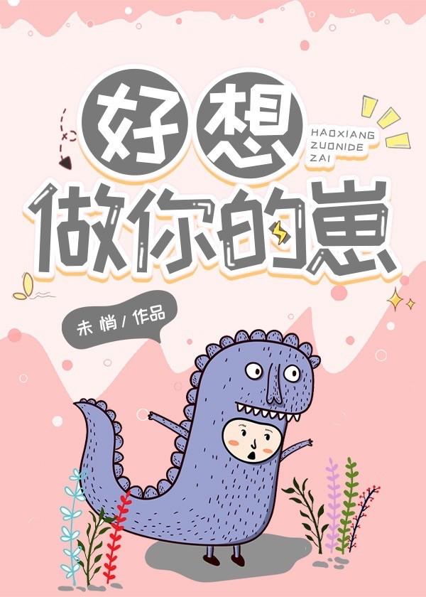 好想做你的崽封面
