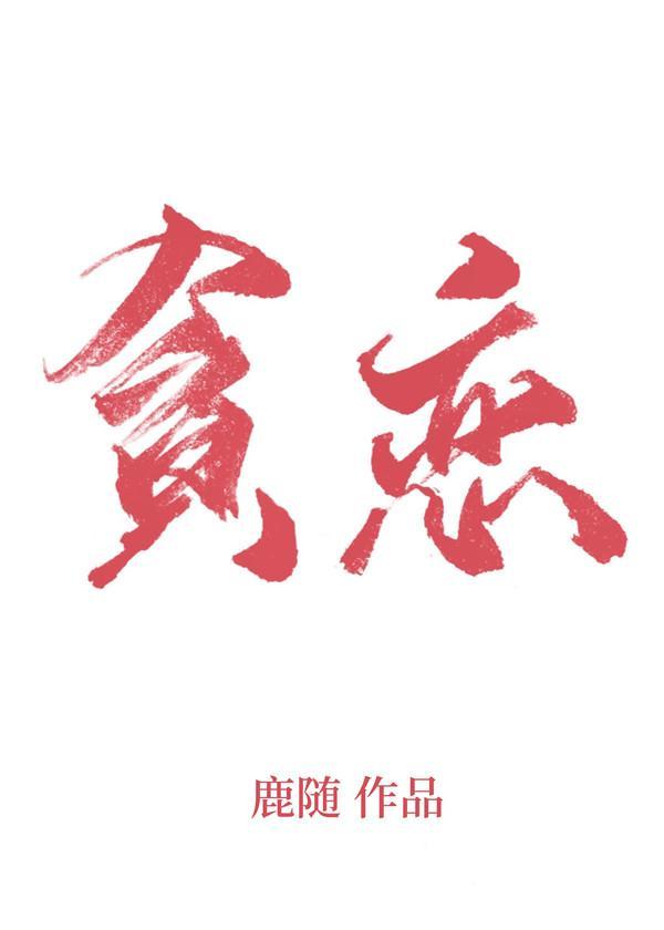 双向迷恋封面