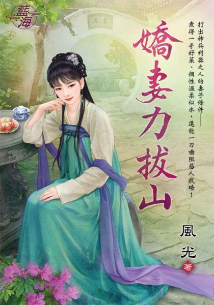 娇妻力拔山封面