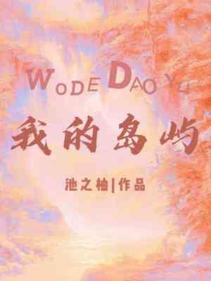 我的岛屿封面