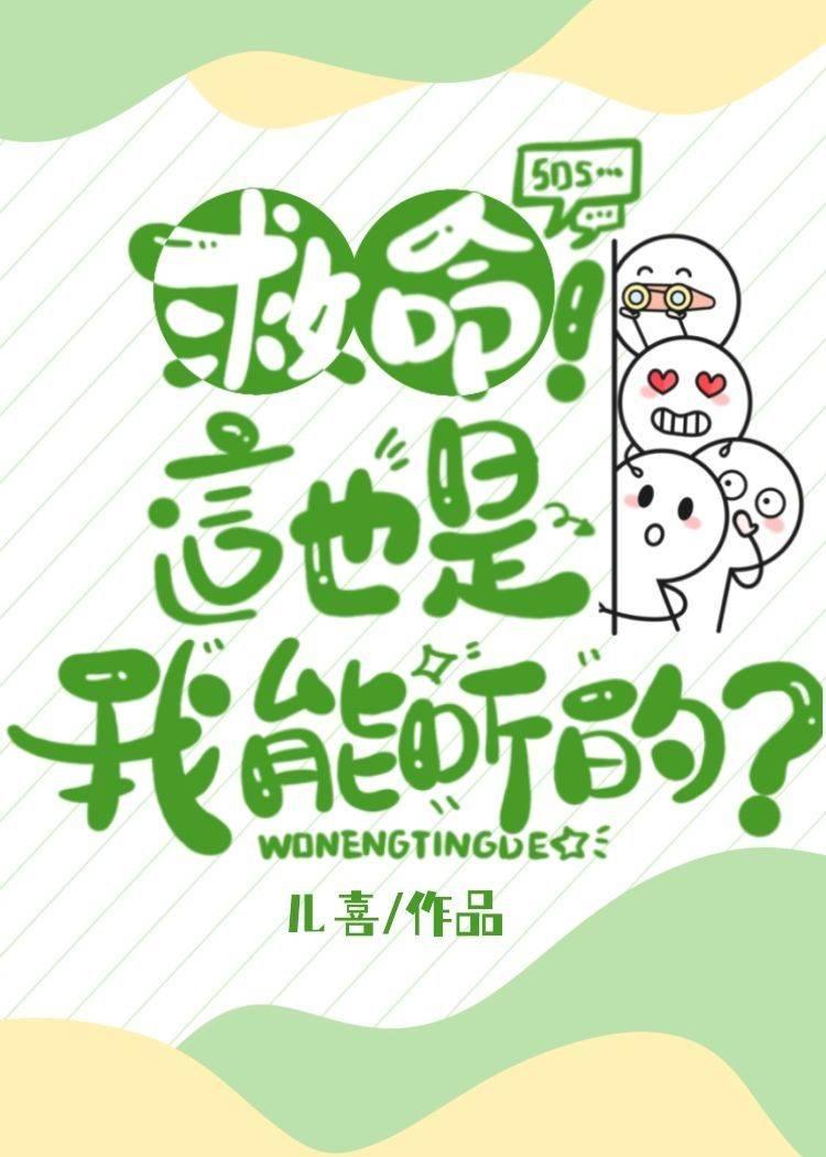 救命！这也是我能听的封面