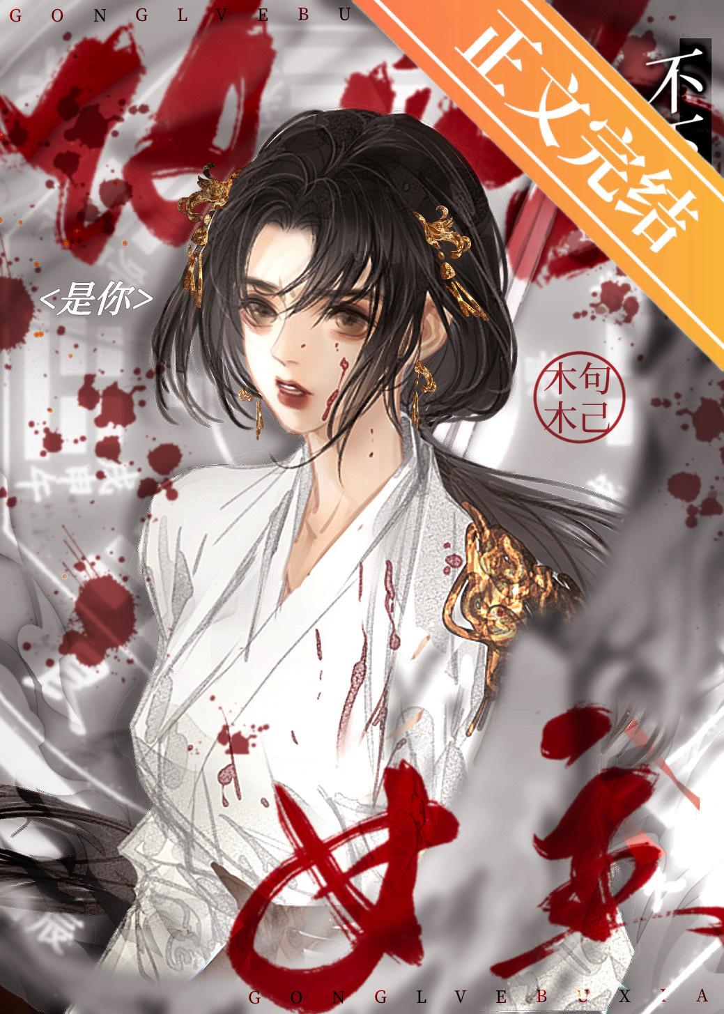 是你攻略不下的女主封面