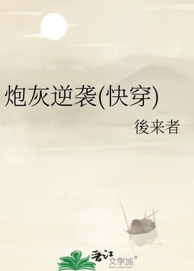 炮灰逆袭(快穿)封面