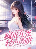 为她破戒，疯批九爷轻声诱哄封面