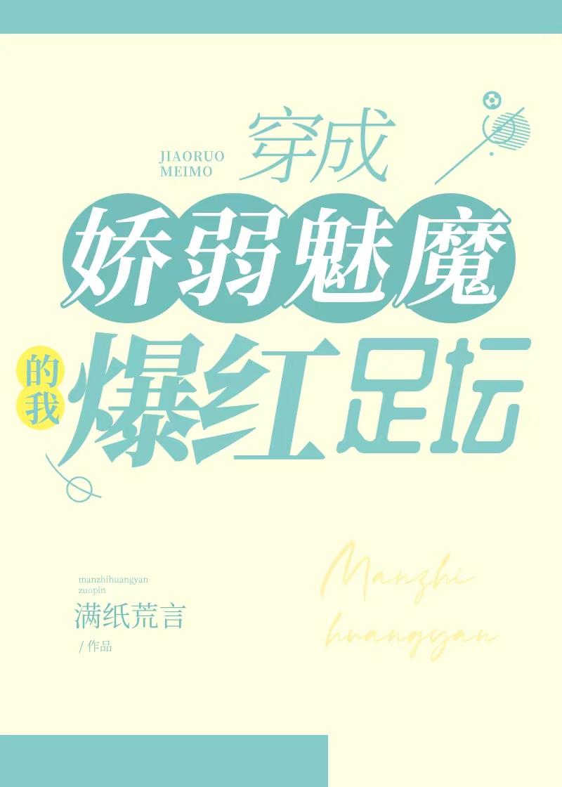 穿成娇弱魅魔的我爆红足坛封面