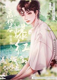 乖软宝贝穿成炮灰了封面