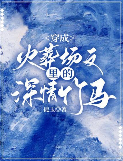 穿成火葬场文裏的深情竹马封面