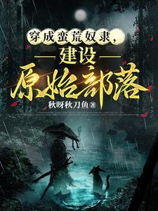 从奴隶到霸主，我与兽世的二三事封面