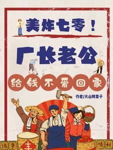 美炸七零！厂长老公给钱不爱回家封面