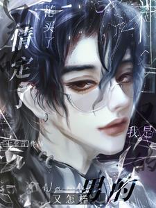 花买了，情定了，我是男的又怎样封面
