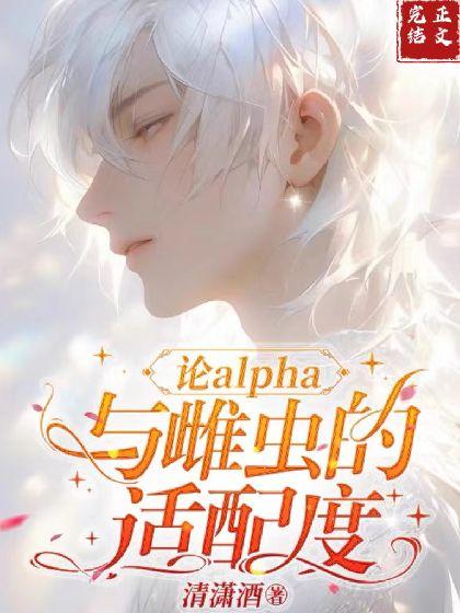 论alpha与雌虫的适配度封面