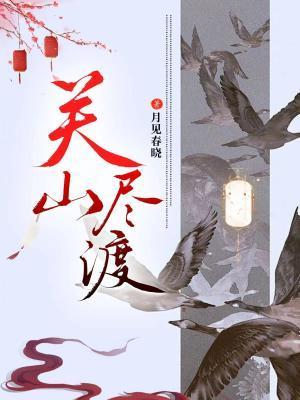 关山尽渡封面