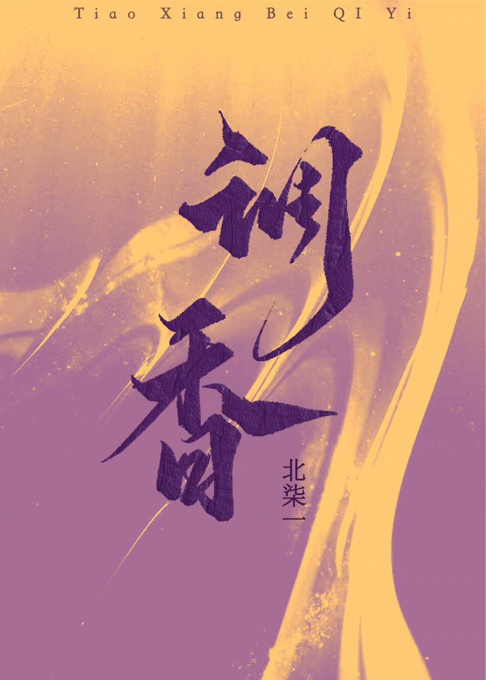 调香封面