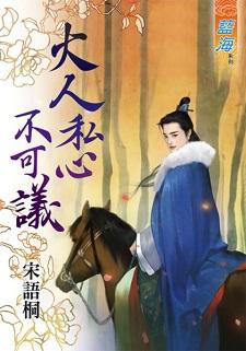 大人私心不可议封面