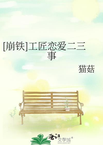 [崩铁]工匠恋爱二三事封面