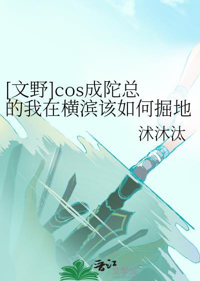 [文野]cos成陀总的我在横滨该如何掘地求生封面