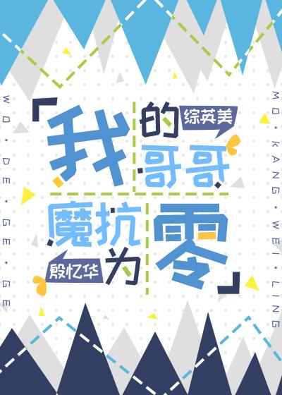 [综英美]我的哥哥魔抗为零封面