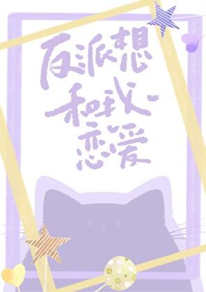 反派想和我恋爱[快穿]封面