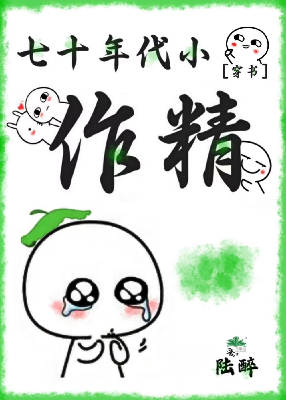 七十年代小作精[穿书]封面