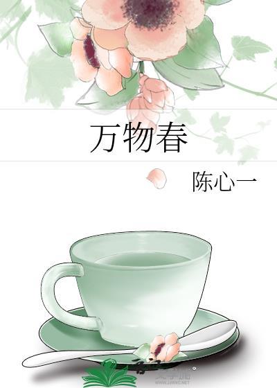 万物春封面