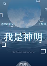 只有我自己不知道我是神明封面