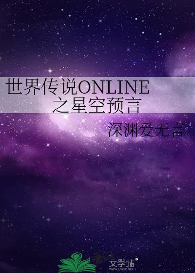 世界传说ONLINE之星空预言封面