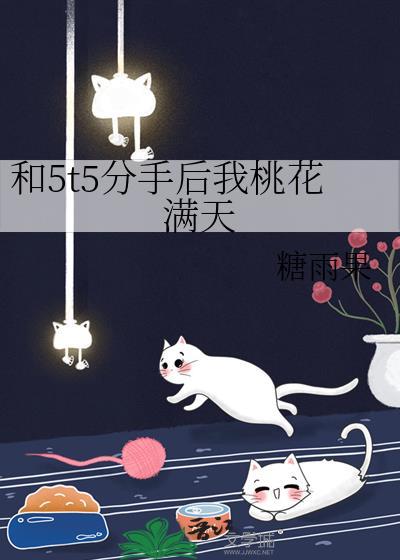 和5t5分手后我桃花满天封面