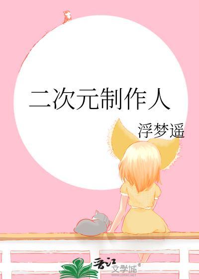 二次元制作人封面