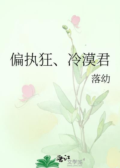 偏执狂、冷漠君封面