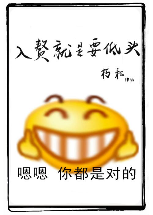 入赘就是要低头封面