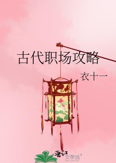 古代职场攻略封面