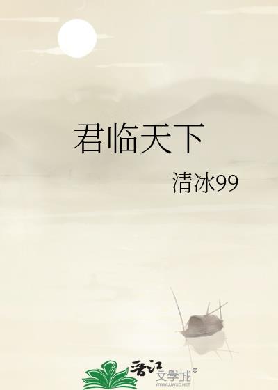 君临天下封面