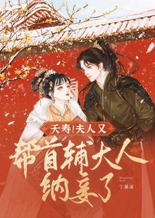 夭寿！夫人又帮首辅大人纳妾了封面