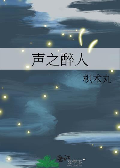 声之醉人封面