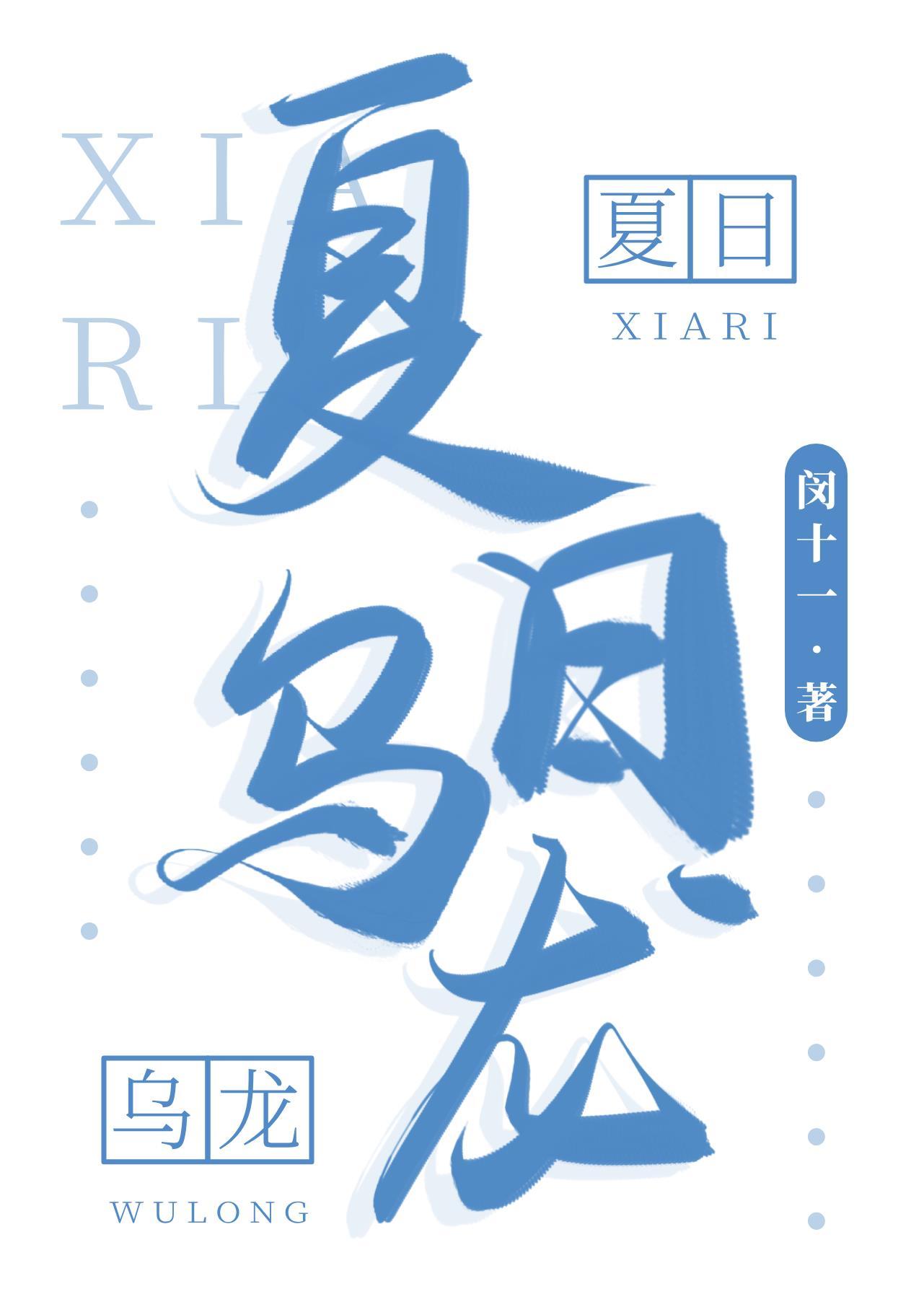 夏日乌龙封面