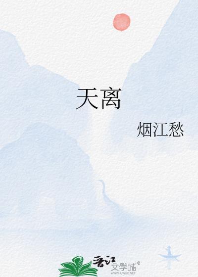 天离封面