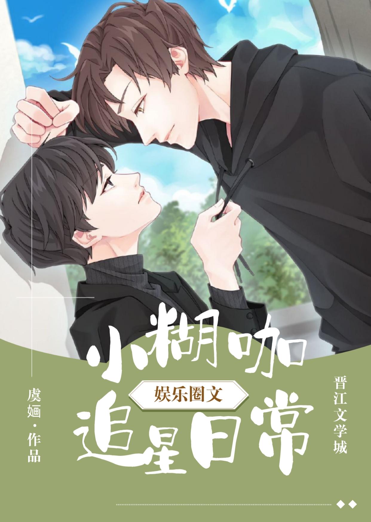 小糊咖追星日常[娱乐圈]封面