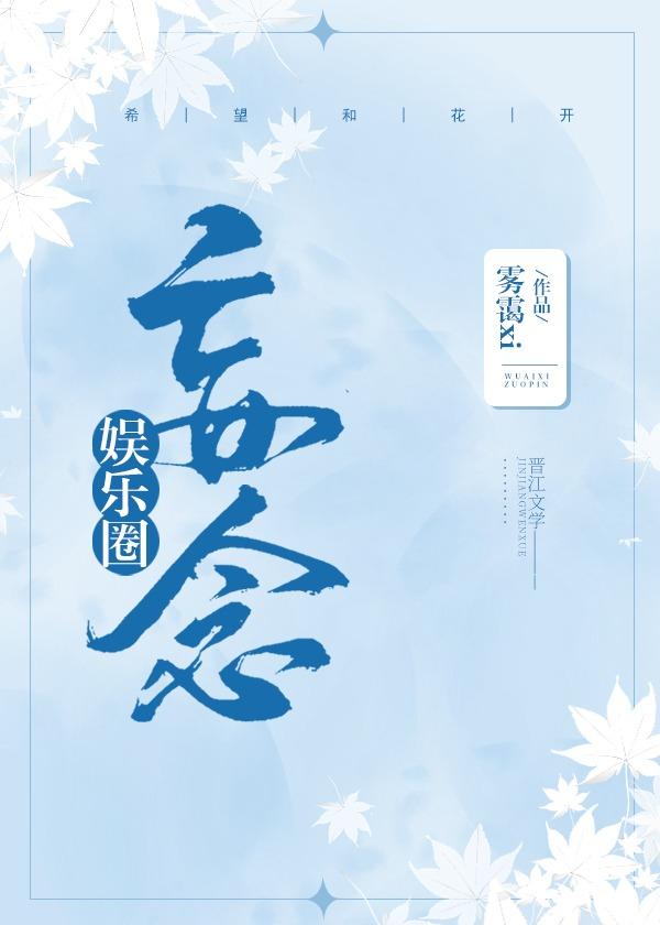[娱乐圈]妄念封面
