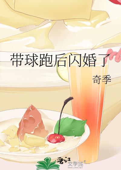 带球跑后闪婚了封面
